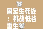 开云体育中国-竞技场上鏖战正酣，强队并肩而立，比赛胜负难分难解的简单介绍