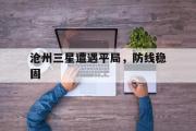 开云平台-沧州三星遭遇平局，防线稳固