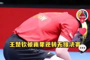 开云体育下载-包含奥地利乒乓球队碾压瑞典乒乓球队，王皓绝境逆转的词条