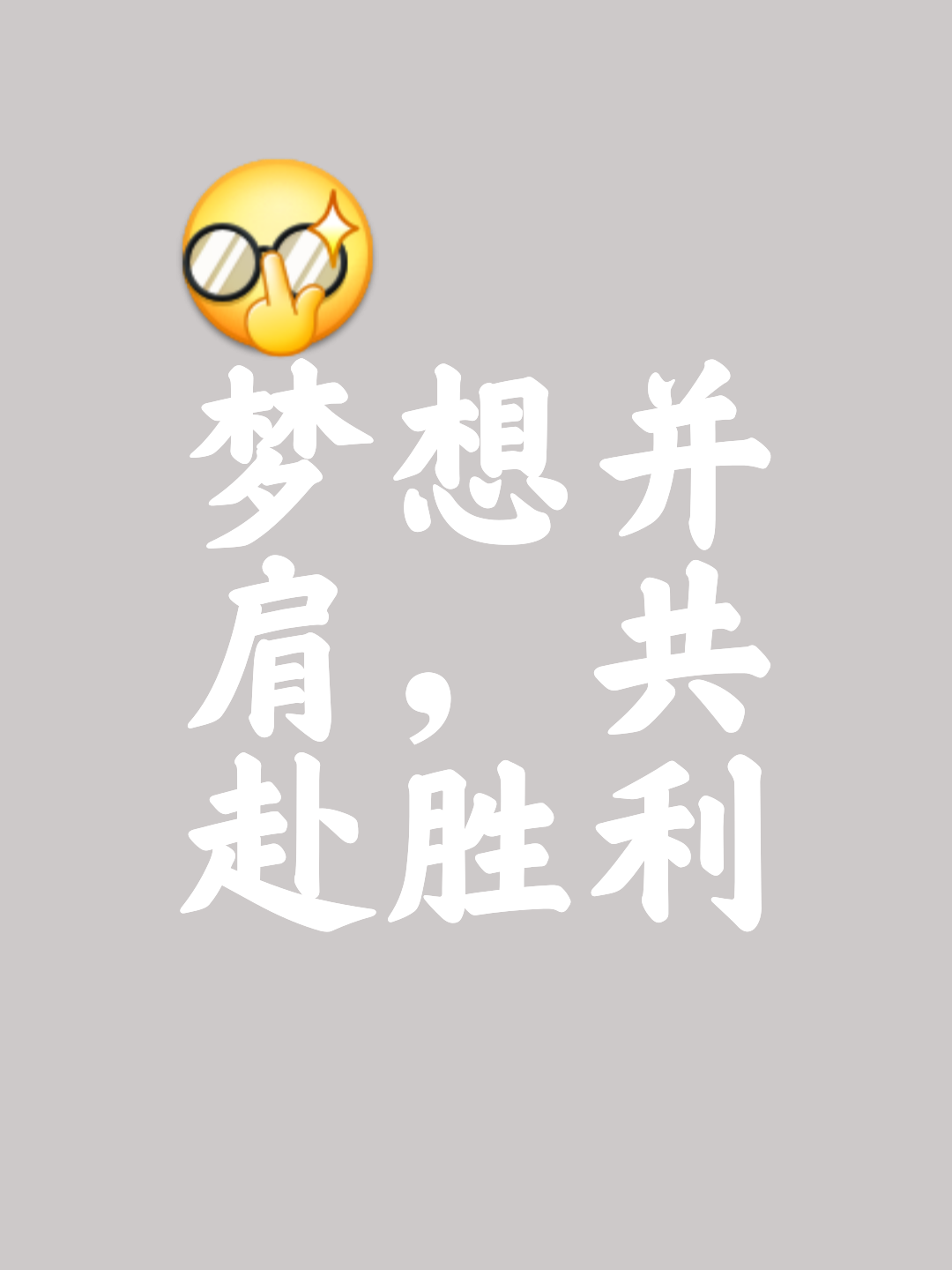 对手强劲，球队需要付出更大的努力
