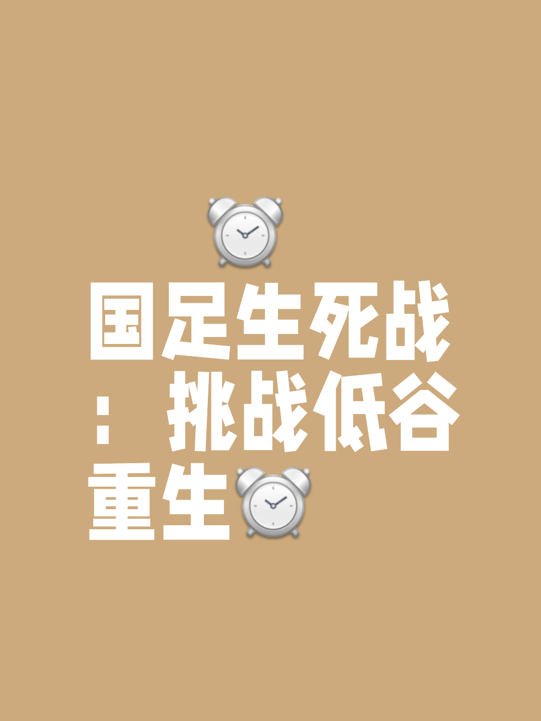 竞技场上鏖战正酣，强队并肩而立，比赛胜负难分难解的简单介绍