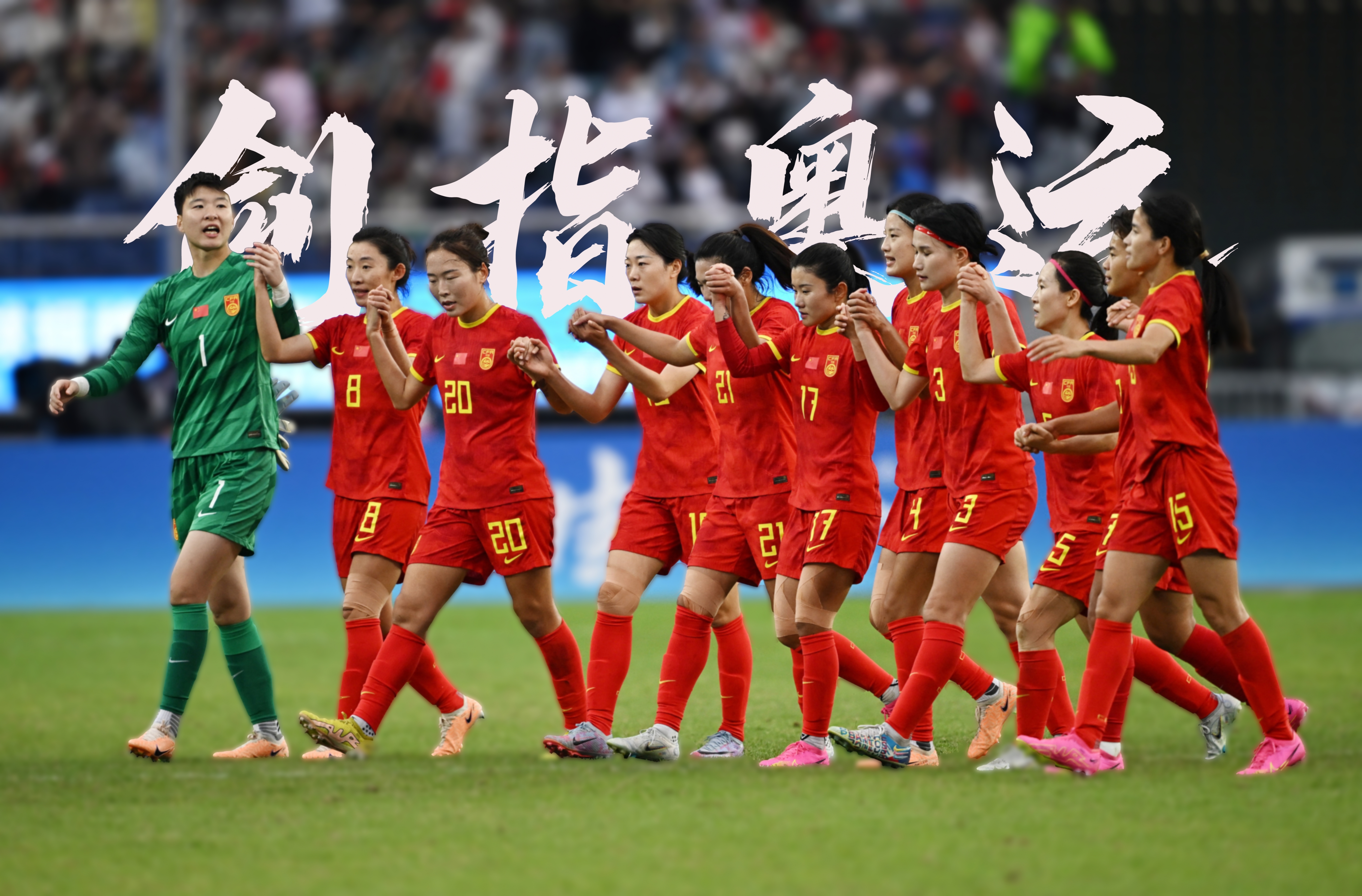 中国女足在比赛中势不可挡，震撼对手