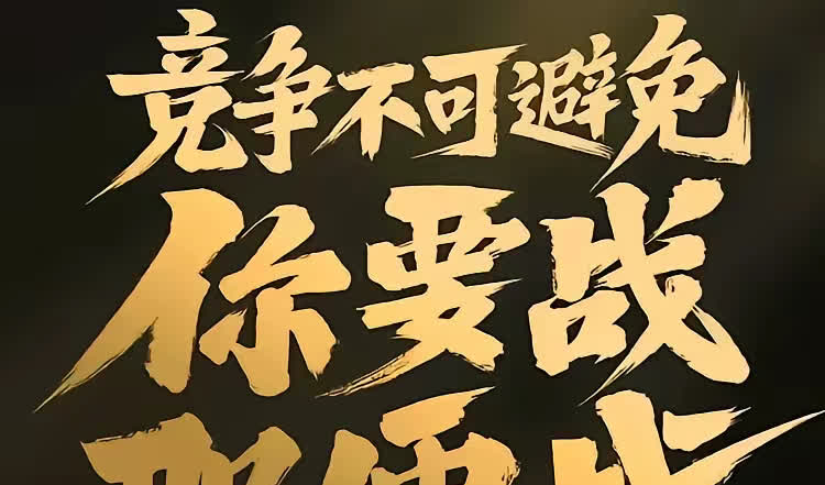 紧张激烈的较量，最后一刻定胜负