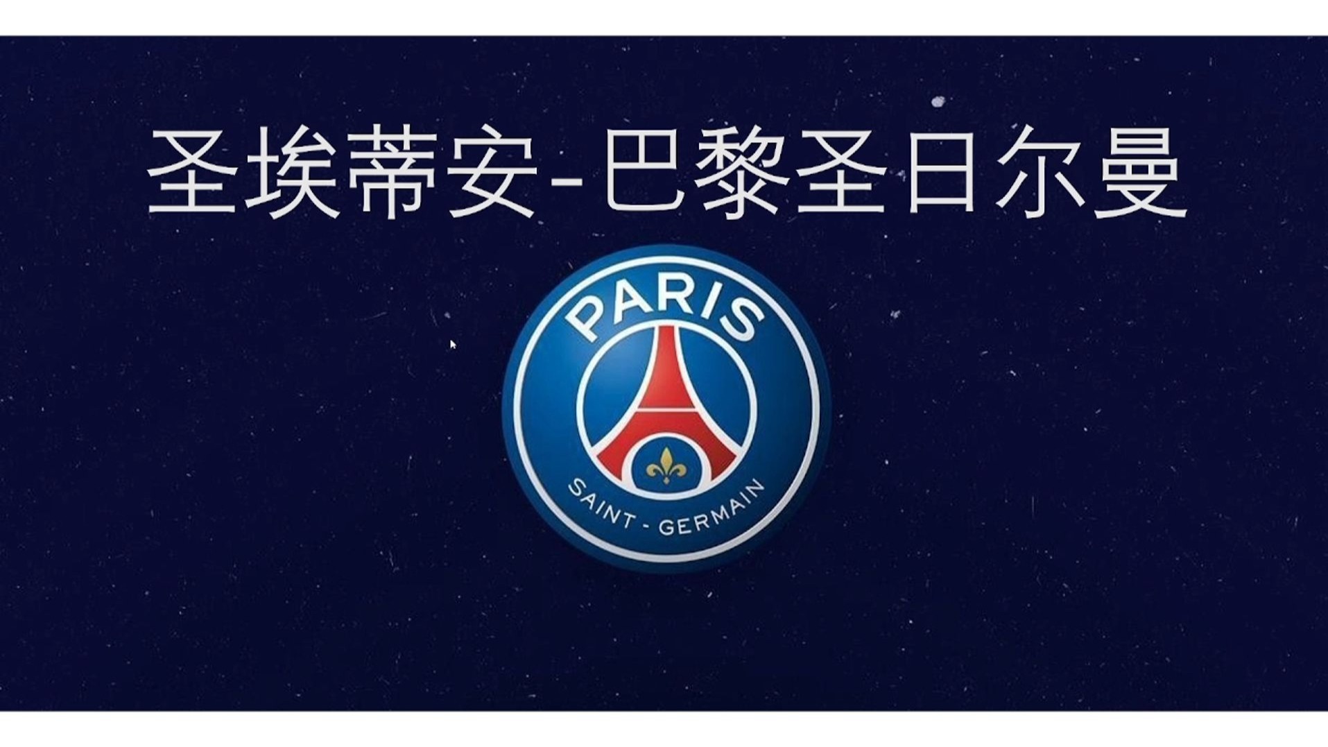 关于圣埃蒂安主场胜出，冠军遥在眼前的信息