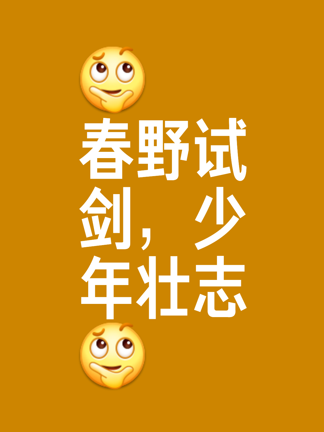 难逢弱旅轻取胜利，队员欣喜若狂，期待更高荣耀的简单介绍