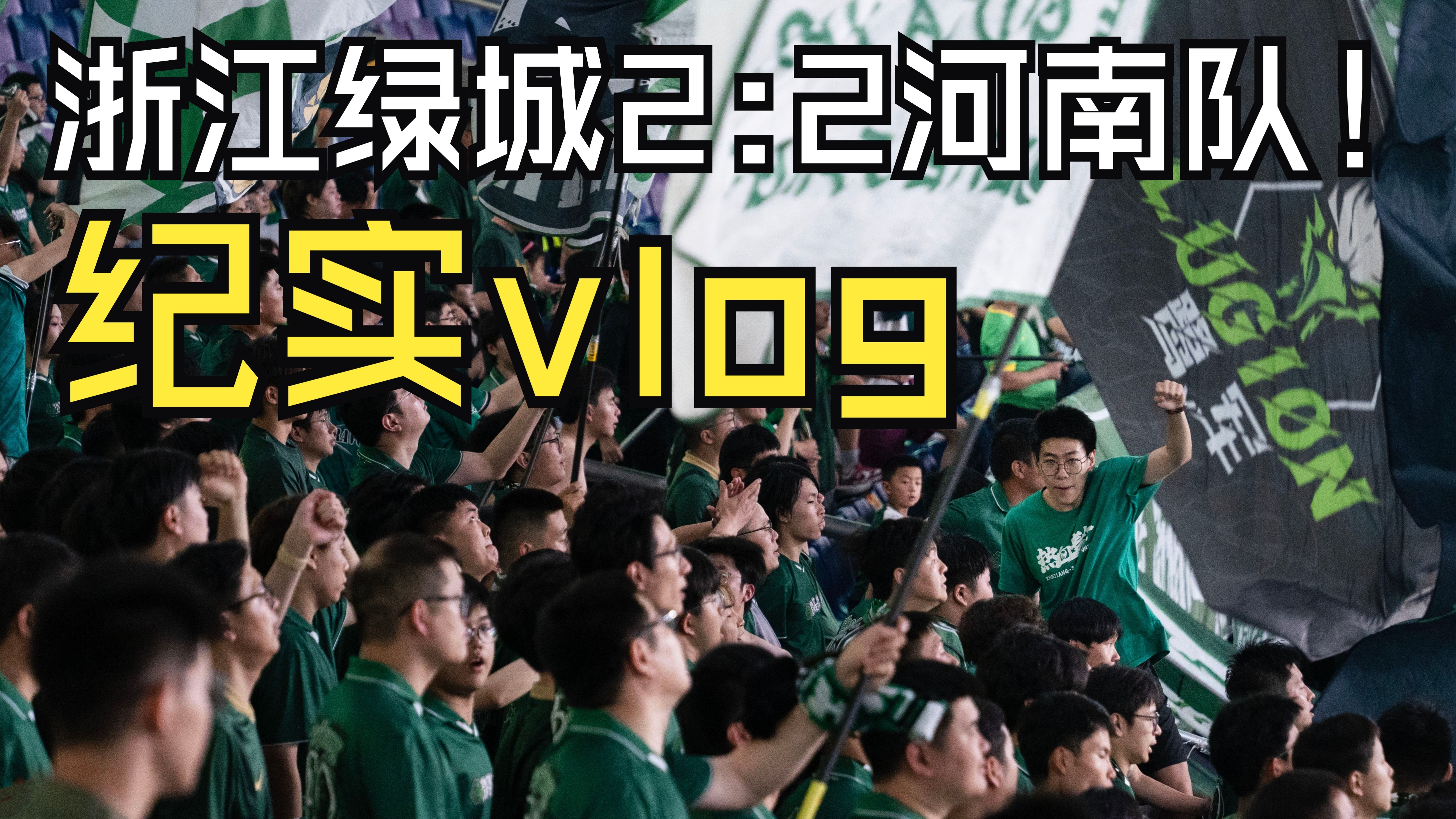 河南建业主场对阵浙江绿城，球队信心满满的简单介绍