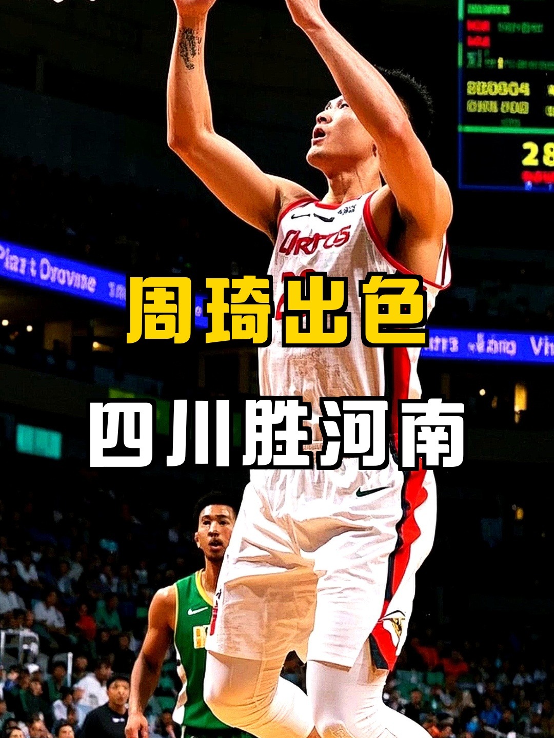 山东队鏖战四川队,周琦惊艳四座 山东队鏖战四川队,周琦惊艳四座